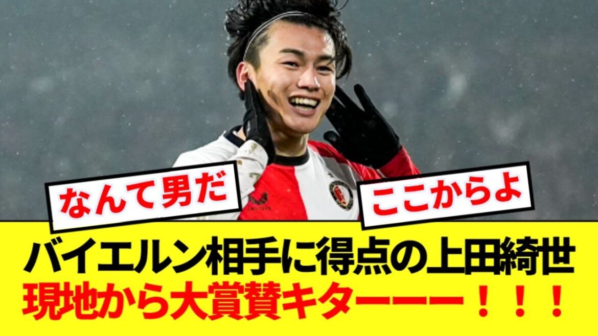 [Good news]Kiyo Ueda, who scored a comeback goal against Bayern, is showered with praise from the locals! ! !
