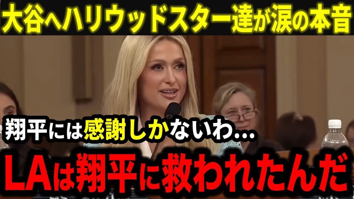 Hollywood star sheds tears over Shohei Otani's support for Los Angeles wildfires: ``I have nothing but gratitude to Shohei... LA was saved because of Shohei.''[Overseas Reactions/MLB/Baseball]