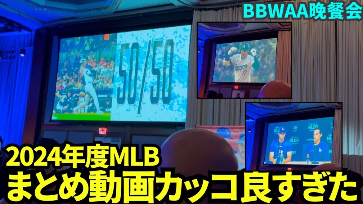 The opening video of the MVP banquet was so cool! Otani will appear in many 2024 summary videos![Local footage]BBWAA banquet
