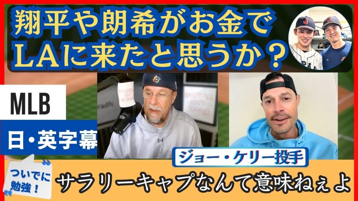 "Both Otani and Sasaki have not come to Dodgers with money," Kelly criticized for anger[Japanese subtitles]