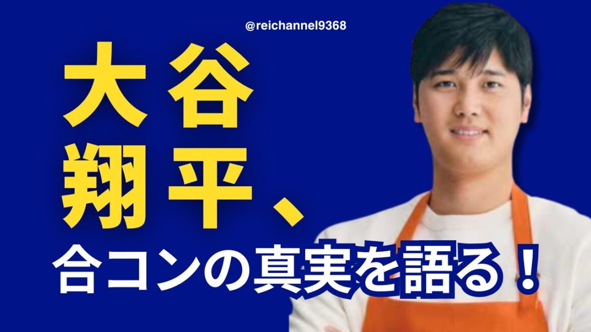 [Shohei Otani]Shohei Otani talks about the truth of the joint party! ? 😍 #mlb #baseball #Shohei Otani