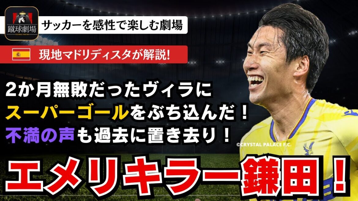 Kamata Daichi, called Arsenal Legend in London, is back! Hit the super goal into the villa led by Emery! The site is highly evaluated! Karaba Cup Astonvilla vs Crystal Palace Kamata Daichi, called Arsenal Legend in London, is back! Hit the super goal into the villa led by Emery! The site is highly evaluated! Karaba Cup Astonvilla vs Crystal Palace