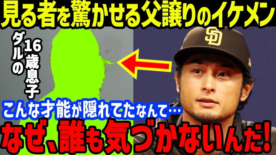 Darvish's son, super handsome 16 -year -old 16 -year -old vivid debut "Father to Sokkuri" and all shock[Overseas reaction/MLB/Padres]