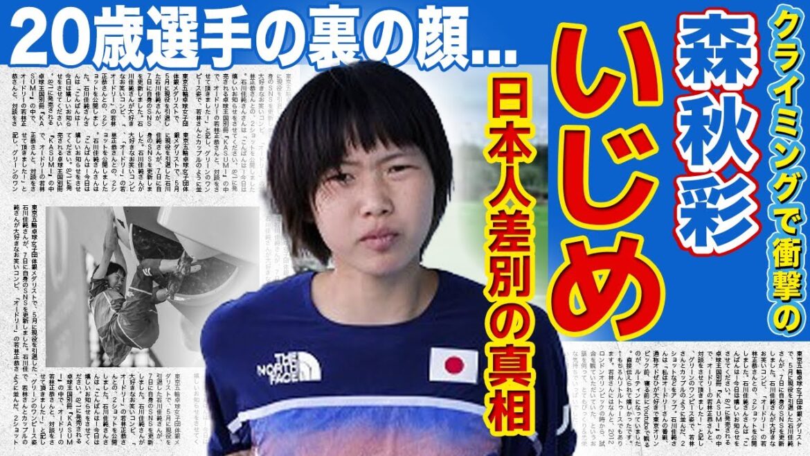 [Climbing]All of the discrimination at the Paris Olympics received by Aya Mori! ! The height is unable to reach 0 points, and the English paper is also questioned ... What is the back of the uproar, which is said to be "bullying"! ? The face behind the shock of the 20 -year -old Japanese national team is terrible ...
