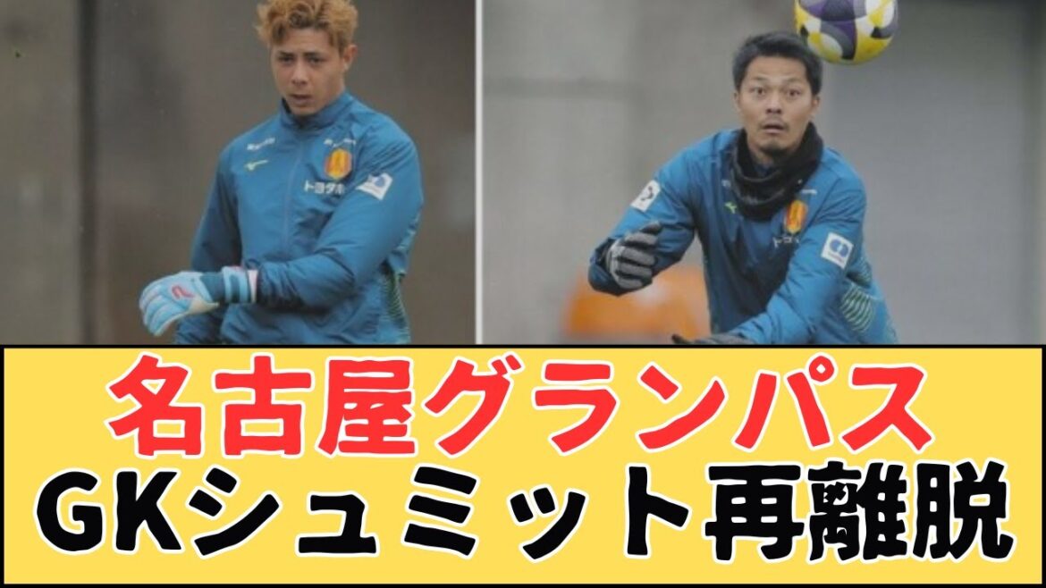 Nagoya Grampus GK Schmidt resign! Announces the half moon board injury inside the right knee Nagoya Grampus GK Schmidt resign! Announces the half moon board injury inside the right knee