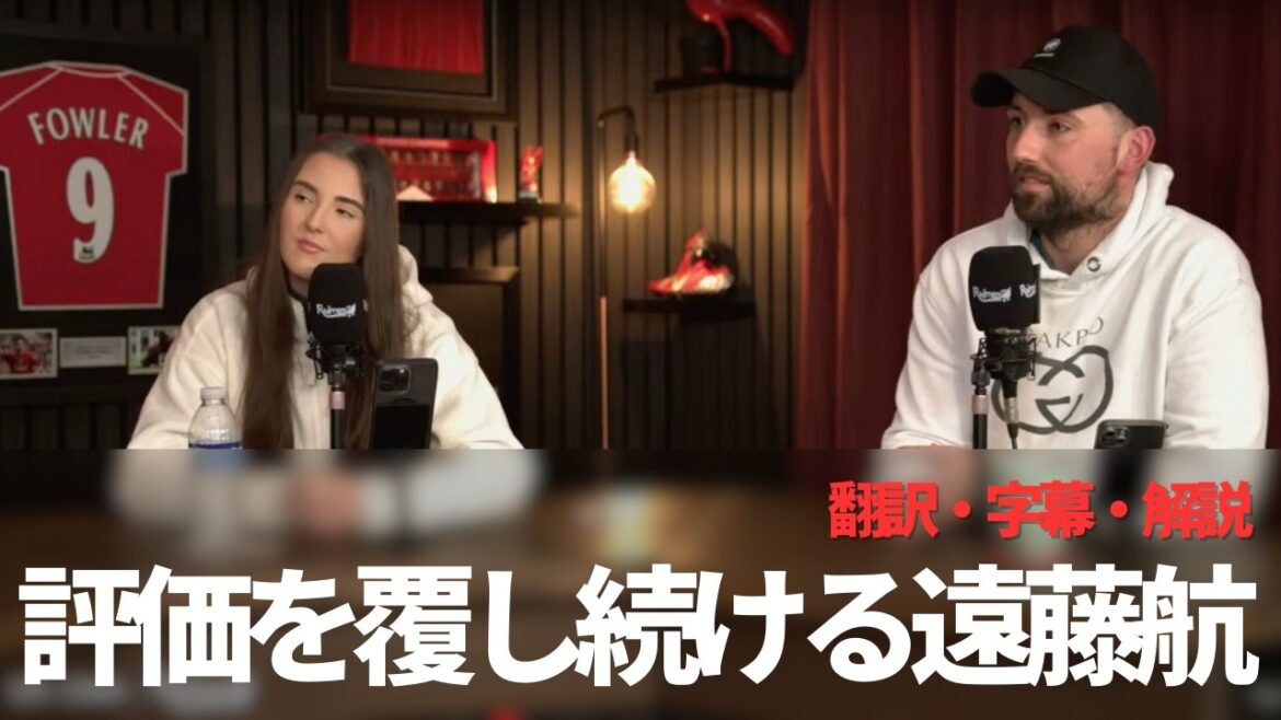 Liverpool fans praised Wataru Endo, who continues to overturn the early evaluation of the season that seemed outside the force[with subtitles and commentary]