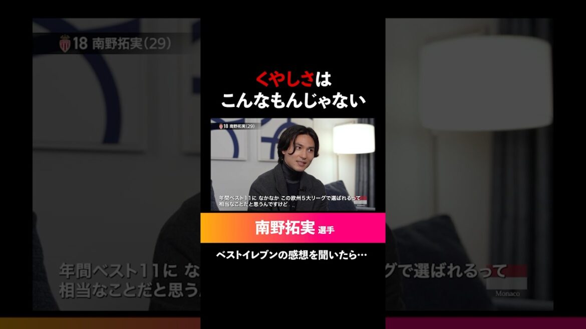 [Takumi Minamino]The regrets that bite behind the best eleven a year