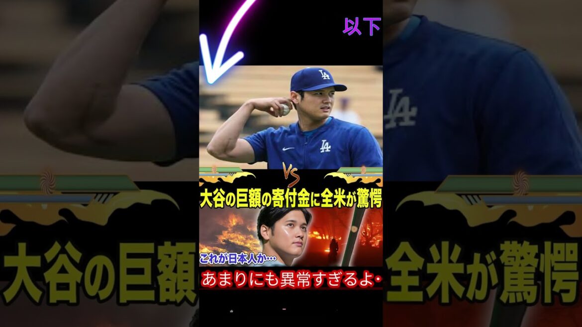 [Shohei Otani]A storm is impressive in the United States to support the LA mountain fire! There are many praise in the chain of support that spreads one after another[Overseas reaction MLB major baseball]2 #mlb #The local video