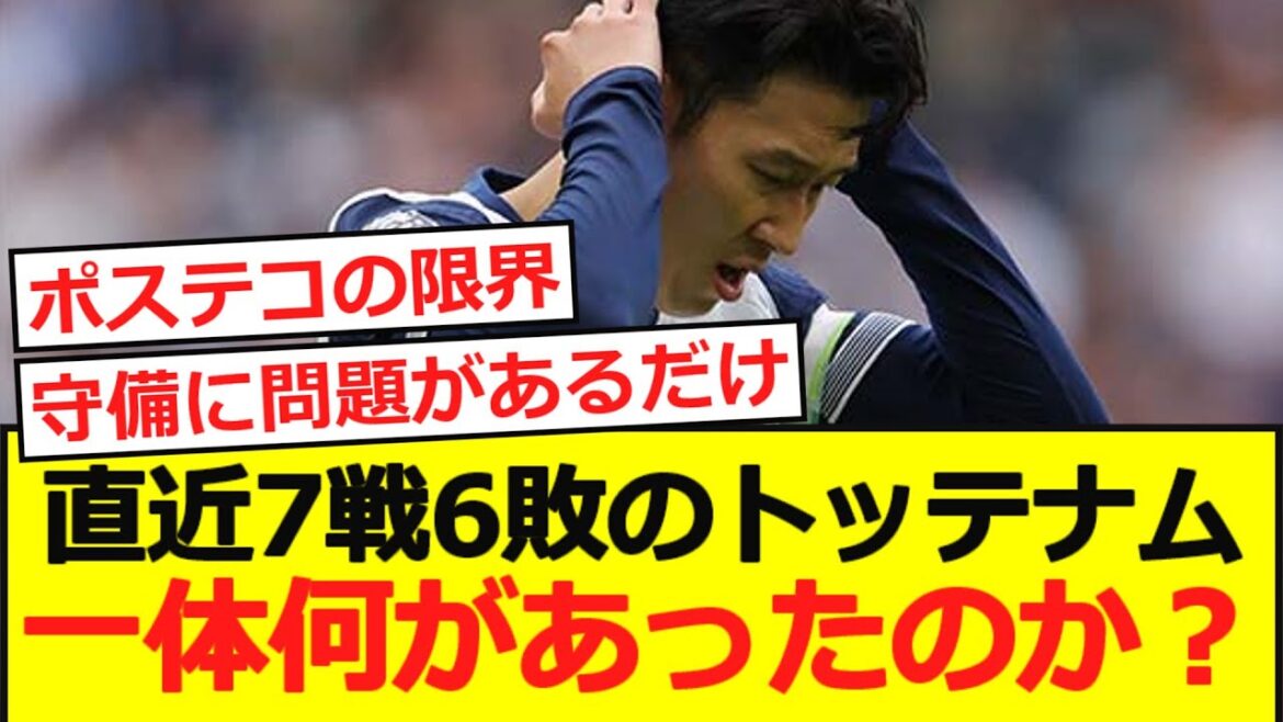 [Invisible]Tottenham, who loses and 6 losses in the last 7 races, what happened?