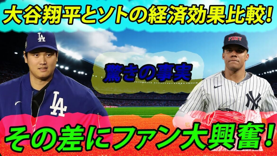 Otani Shohei's economic effect, overwhelming compared to Soto! What is the impact of its influence?