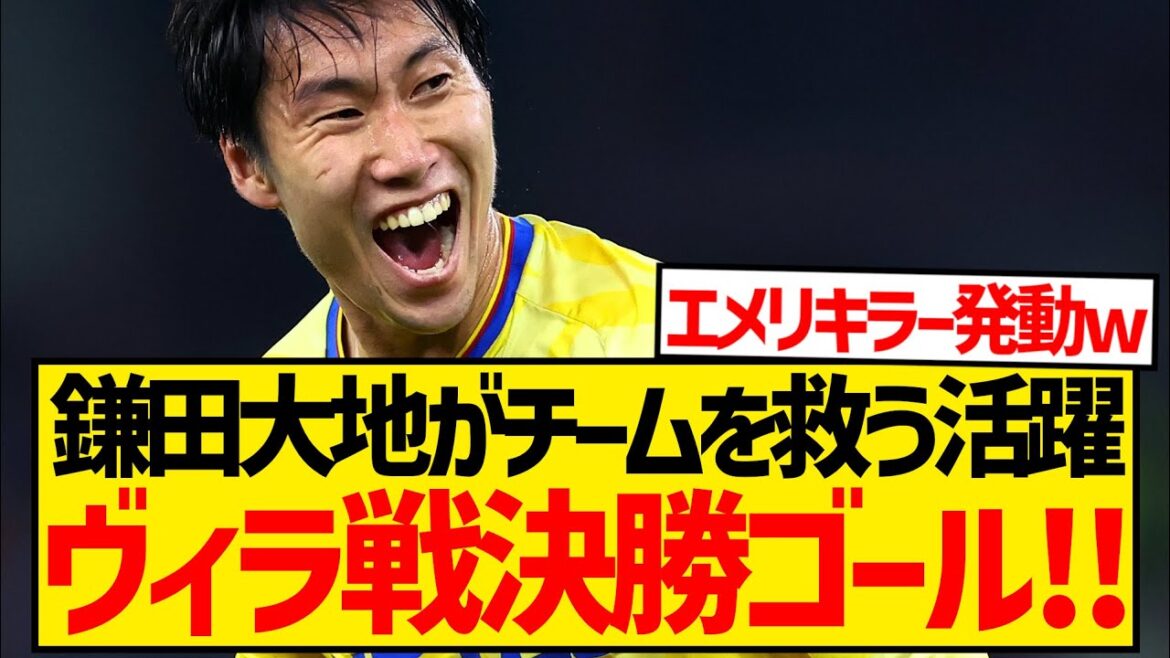 [Waiting]Kita, who is an emergency appearance due to Eze injury, is a great success Kita who saves the team by defeating Villa! ! !