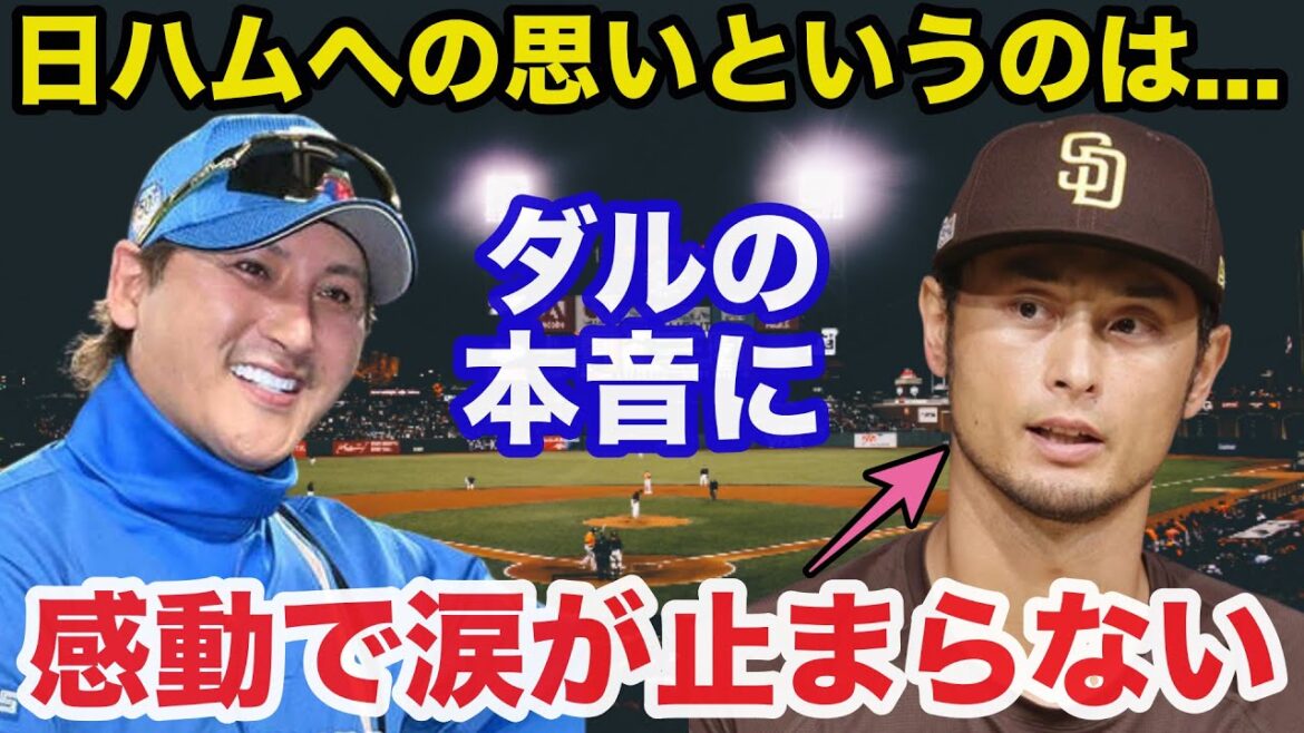 Director Darvish -in -law, directed by SAMURAI JAPAN and returning to Nippon -Ham, is impressed by the noisy real intention and does not stop tears[Nippon Ham Fighters/Professional Baseball]