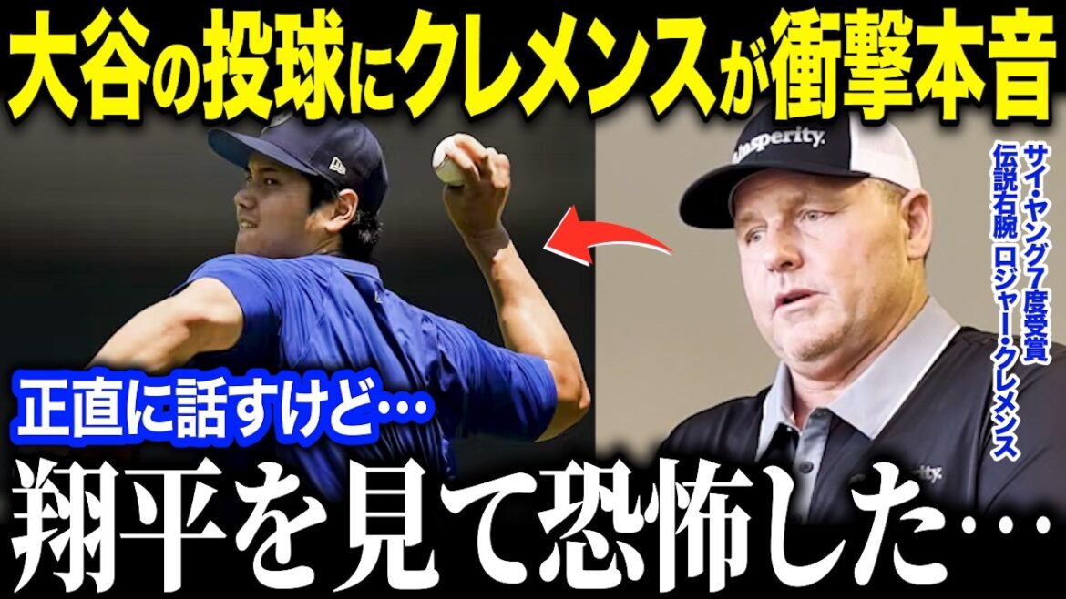 The scary pitcher Roger Clemens to return to pitcher Shohei Otani's impact "Otani is crazy ..." Why are the Yankees legends praising Otani?[Overseas reaction/MLB/major/baseball]