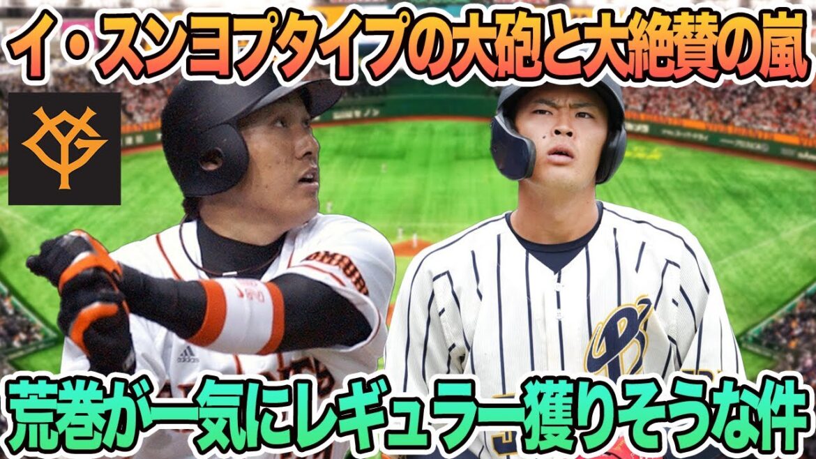 [Giants]Lee Seung -yol type cannon and great acclaimed Arashi Dora 3 Aramaki is likely to get regular at once, the 7th year of the backwater preparedness Riku Masuda is determined by Professional Baseball Giants Yuri Seung -yop Abe Abe Abe.