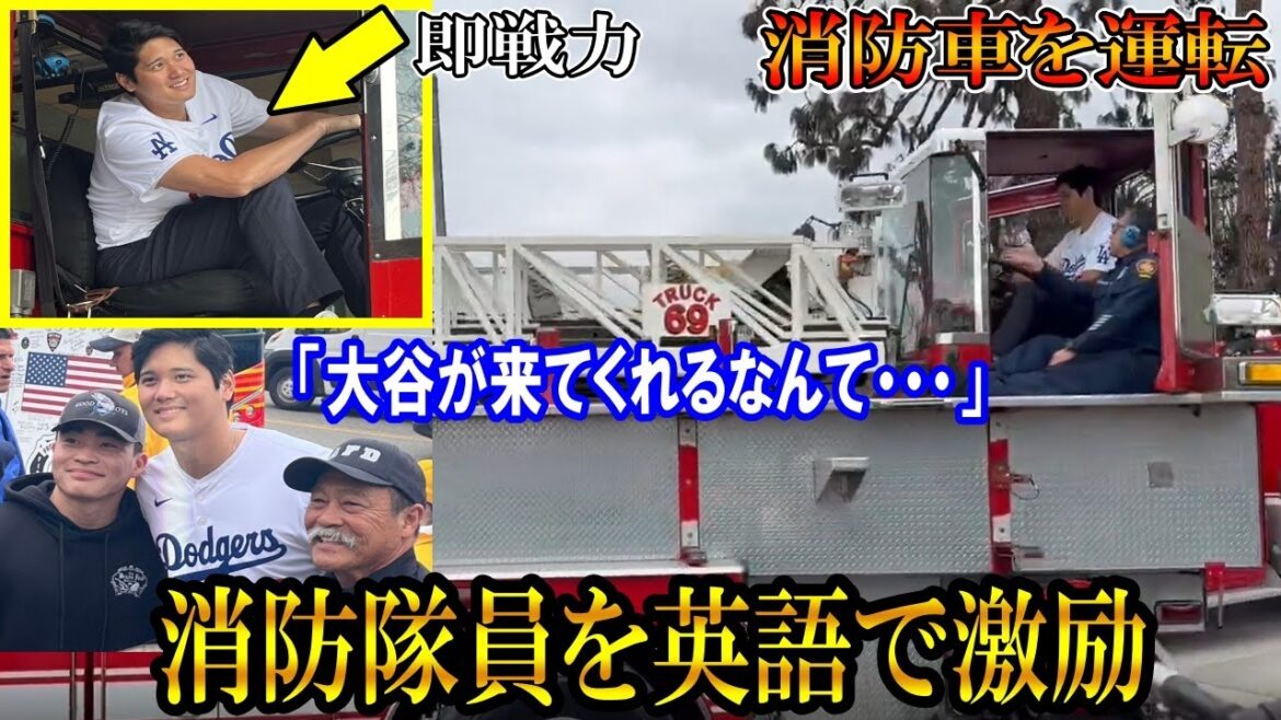 [Shohei Otani]Otani drives a fire engine! Encourage fire brigade in English! Members "How Otani will come ..." Thanks to the struggle for the Los Angeles Mountain Fire SHOHEI OHTANI