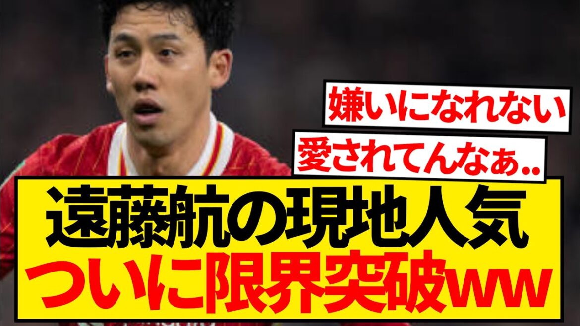 [Good news]Wataru Endo's local popularity, wwwwww that breaks through the limits