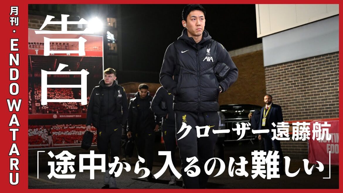 [Confession, Wataru Endo]What we are preparing / preparing to finish the match