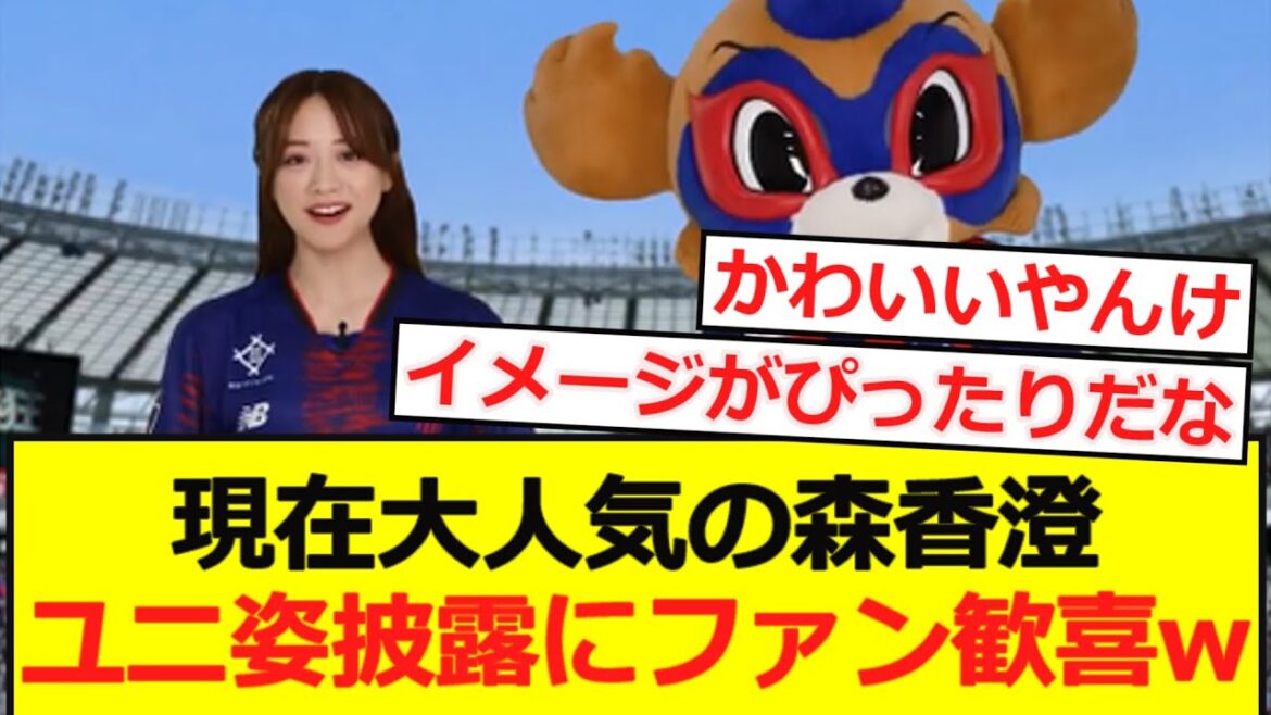 [FC Tokyo]Kasumi Mori, who is currently very popular, is a fan of Uni wwwwwwwwwwwwww