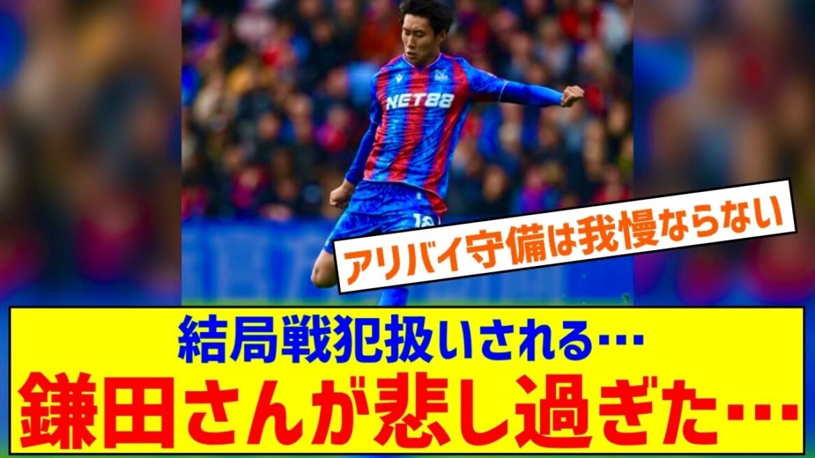 [Sad news]Crystal Palace Daichi Kamata ... I will be treated as a war criminal as early as possible ...
