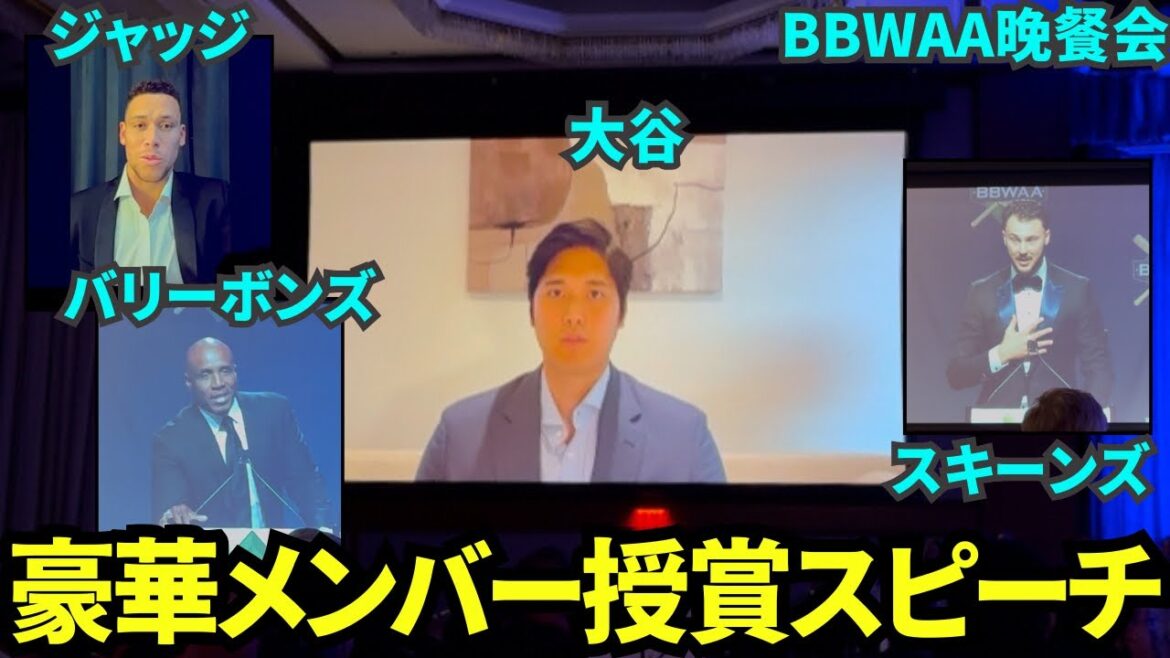 BBWAA award ceremony summary! Speech video of gorgeous members such as Otani, judge, scenes, gil, sale, scubal, Bally bonds BBWAA award ceremony summary! Speech video of gorgeous members such as Otani, judge, scenes, gil, sale, scubal, Bally bonds