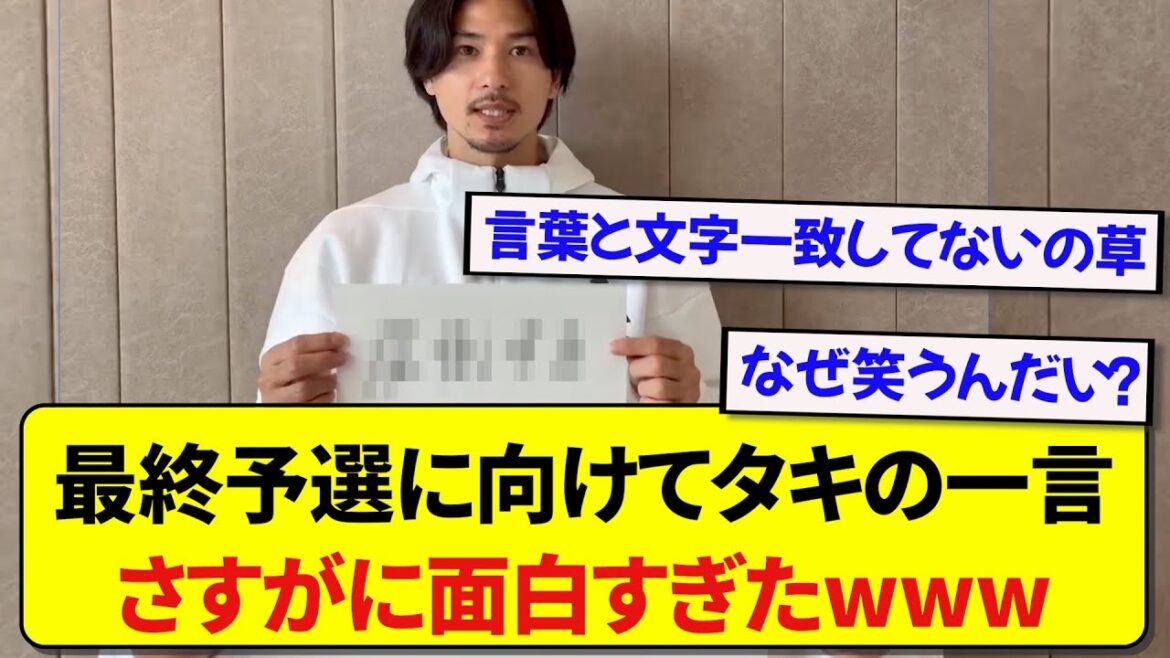 A word for the final qualifying of the Japanese national team, Taki Minamino, is a hot topic that there is only a lot of Tsukkomi.