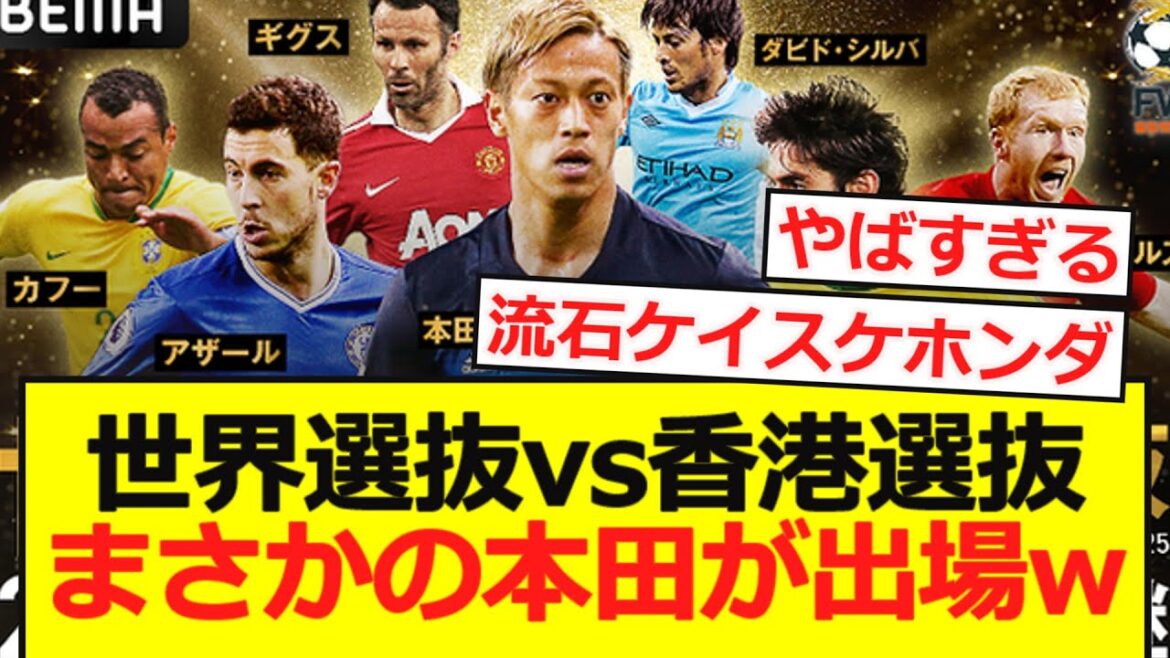 [Honda]World Selection VS Honda participates in the Hong Kong selection wwwwwwwwwwwww
