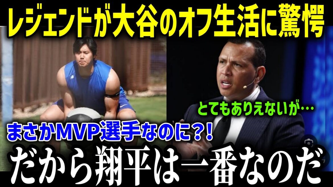 MLB Legend is amazing for Otani's too stoic life! "He's an MVP player ... so Shohei is the best." What is the content that shook the legendary men? ![Overseas reaction MLB Shohei Otani Leave great people]