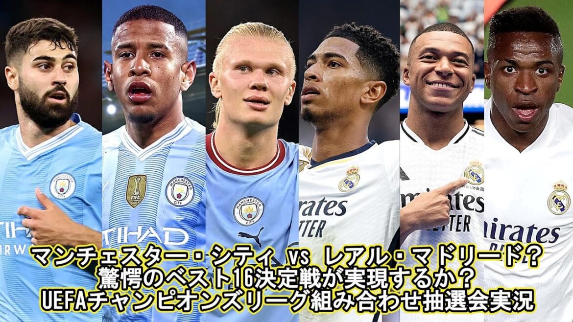 Manchester City vs Real Madrid? Will the amazing best 16 decisive match be realized? UEFA Champions League combination lottery live commentary (no video)