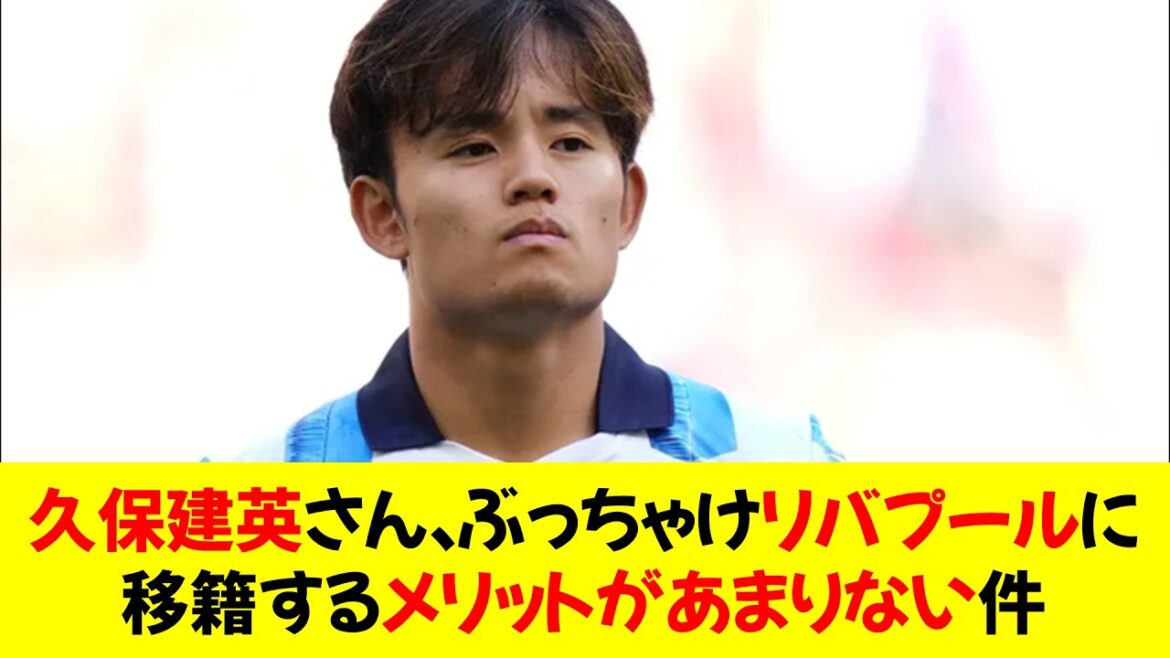 [Sad news]Mr. Kubo Kubo, there is not much merit to transfer to Liverpool wwwwww⭐︎