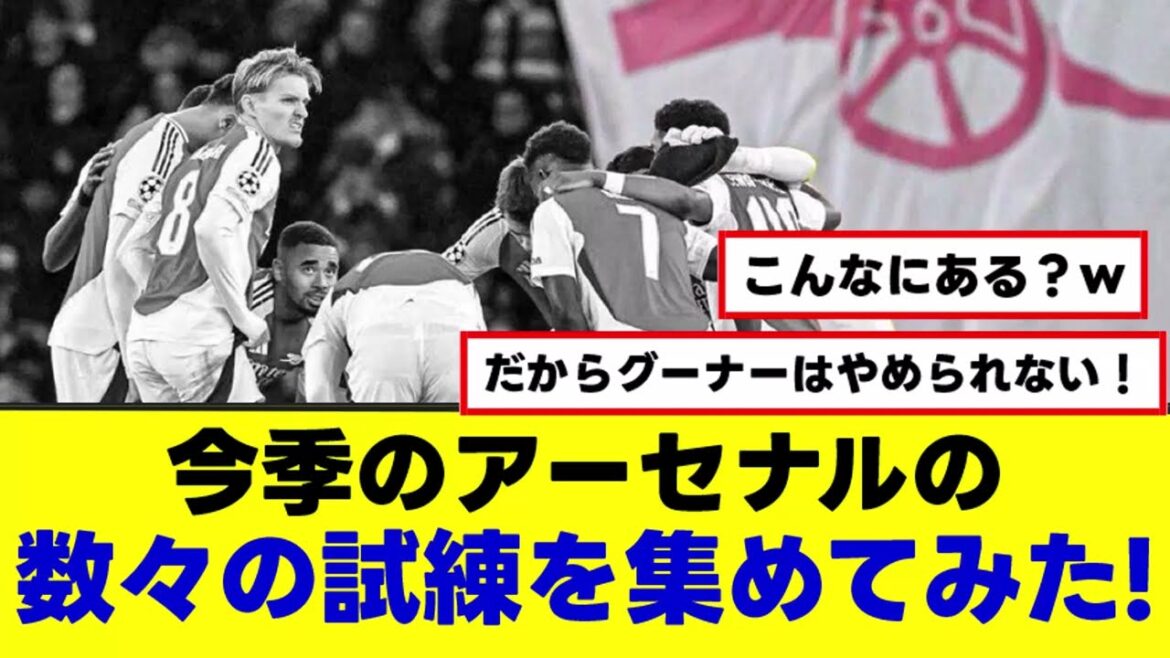 [Arsenal]The worst but the best? ? I tried to collect many trials this season! That's why I can't stop Gunner! !