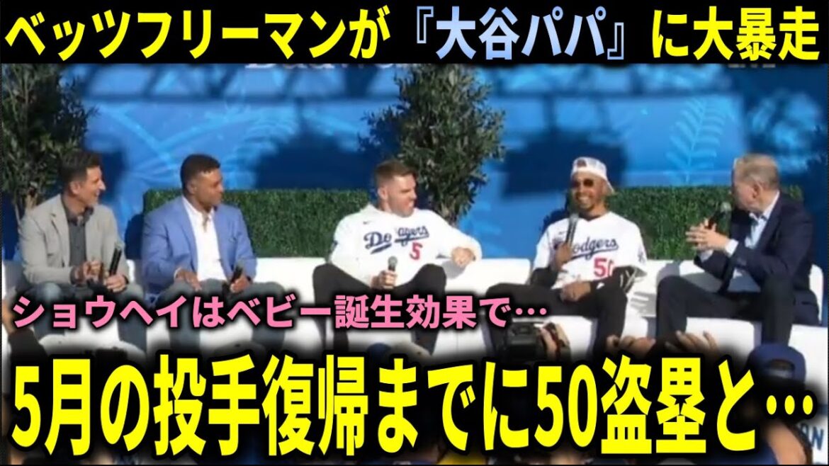 [Shohei Otani]"Shohei will be a dad so be careful! ]Betz Freeman predicts Shohei Otani's success this season in front of the fans[Shohei Otani/Overseas reaction]