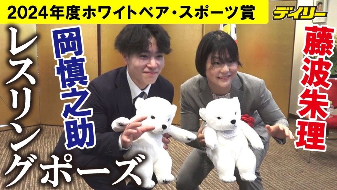 Shinnosuke Oka & Shuri Fujinami “White Bear Sports Award” Award Wrestling Pose and Selfo! Oka’s Ross Olympics goals are “4 crowns beyond Paris” Shinnosuke Oka & Shuri Fujinami "White Bear Sports Award" Award Wrestling Pose and Selfo! Oka's Ross Olympics goals are "4 crowns beyond Paris"