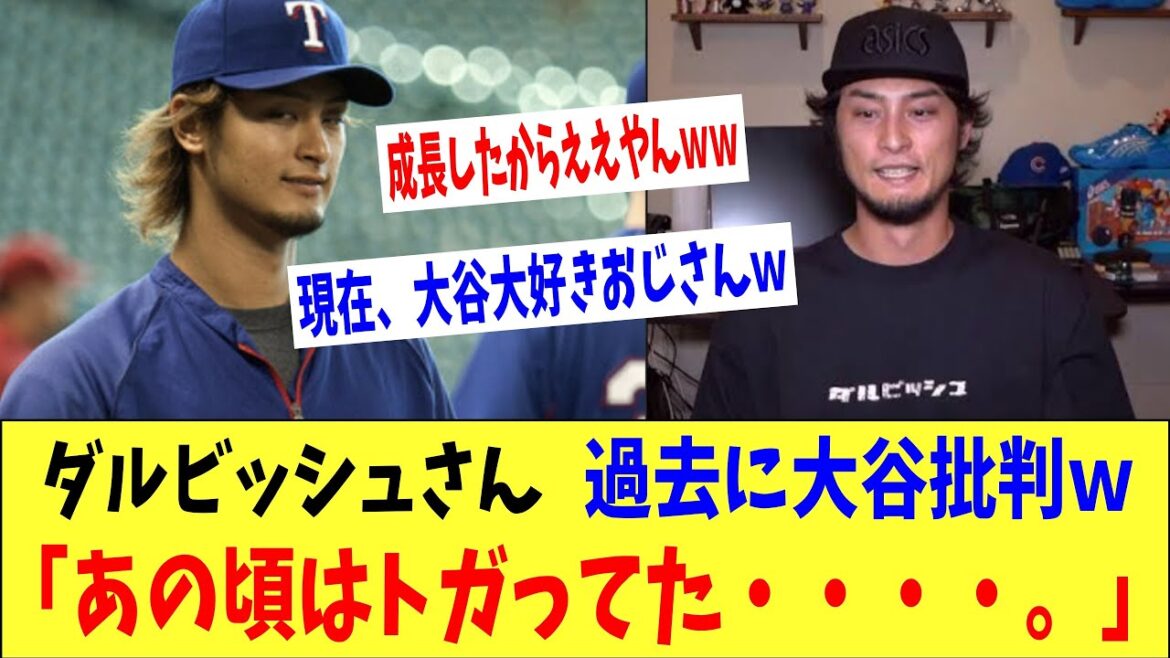 Darvish criticized in the past w “160 km hasn’t appeared w” → “At that time it was sharp w” “Now I love Otani w” Darvish criticized in the past w "160 km hasn't appeared w" → "At that time it was sharp w" "Now I love Otani w"