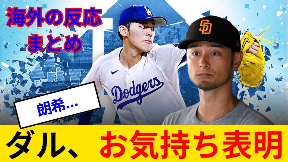 [Overseas reaction]Mr. Darvish, Aki Sasaki is taken by Dodgers and expresses his feelings.