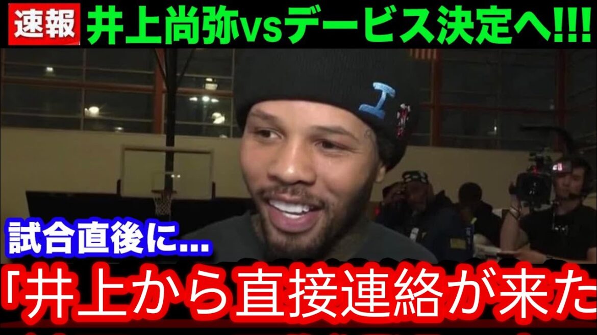 [Breaking news]A match between Naoya Inoue and Davis is realized! The world is astonished by Inoue's communication that Davis confessed by Davis![Overseas reaction]S4