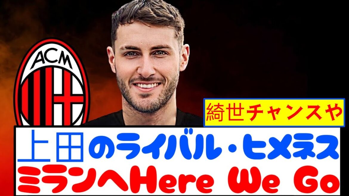 [Breaking news]Feenolto FW Himez, Milan transfer is officially decided! ! ! ! !