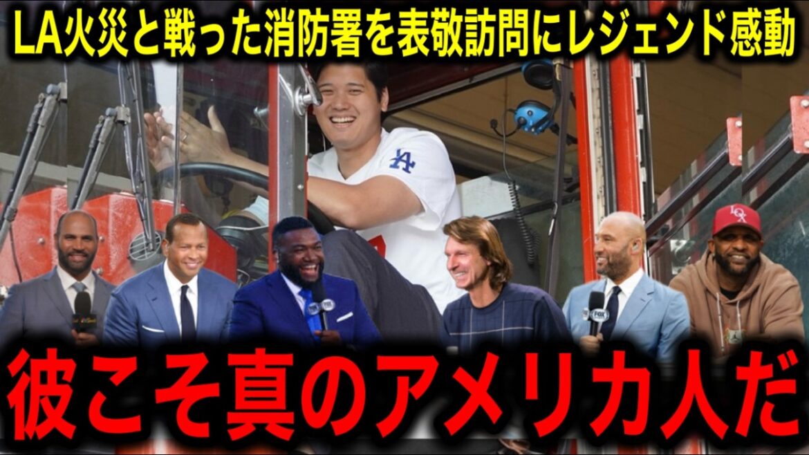 [Shohei Otani]Thanks to the exhausted LA firefighters! Legend of Otani's social contribution!