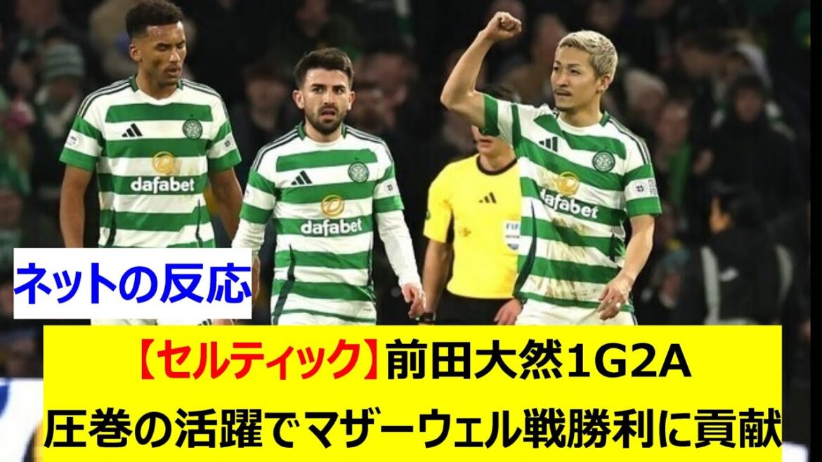[Celtic]Maeda Daizen 1G2A contributed to the Motherwell Battle victory