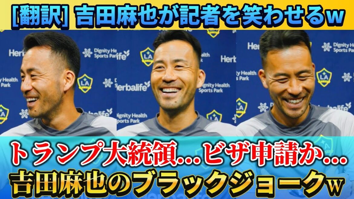 [翻訳] Maya Yoshida makes the reporter laugh in black jokes w #Maya Yoshida #Soccer #The Soccer Japan National Team