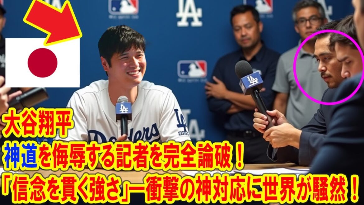Shohei Otani completely breaks the reporter who insults Shinto! The world is noisy to respond to the god of shock!