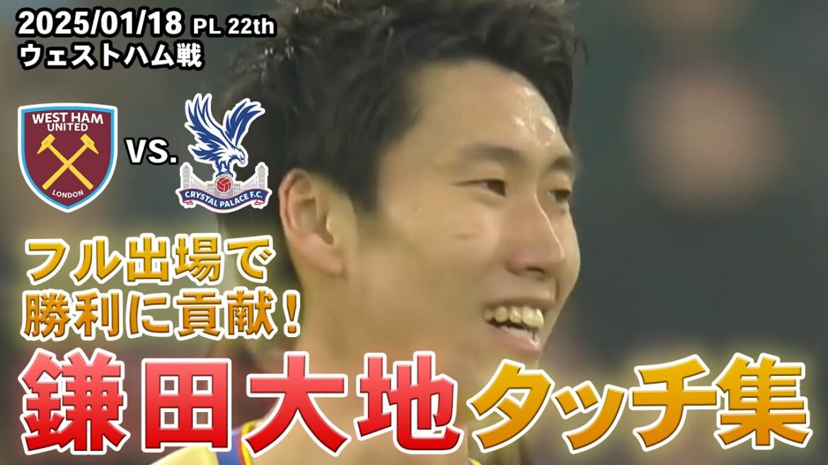 Kamata Daichi Touch Collection 2025.01.18 PL Section 22 vs. Westham