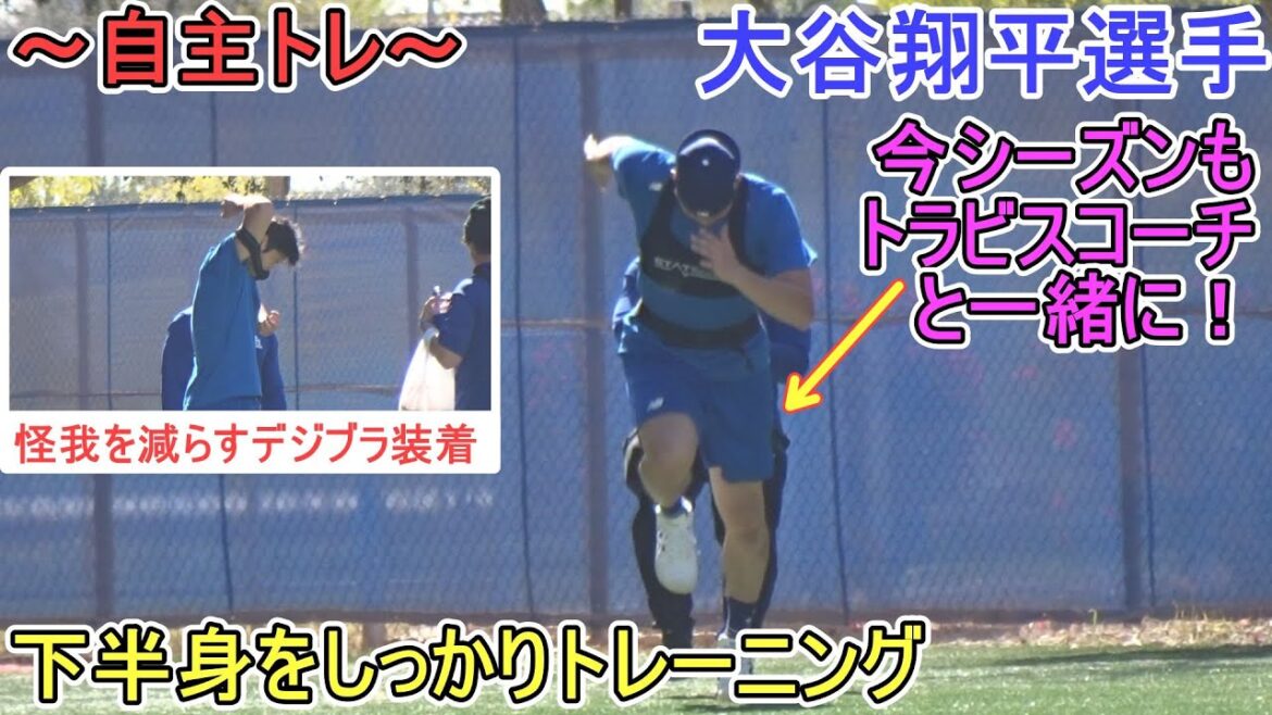 Travis coach and lower body reinforcement training[Shohei Otani]-Spring Training to SHOHEI OHTANI 2025 Spring Training