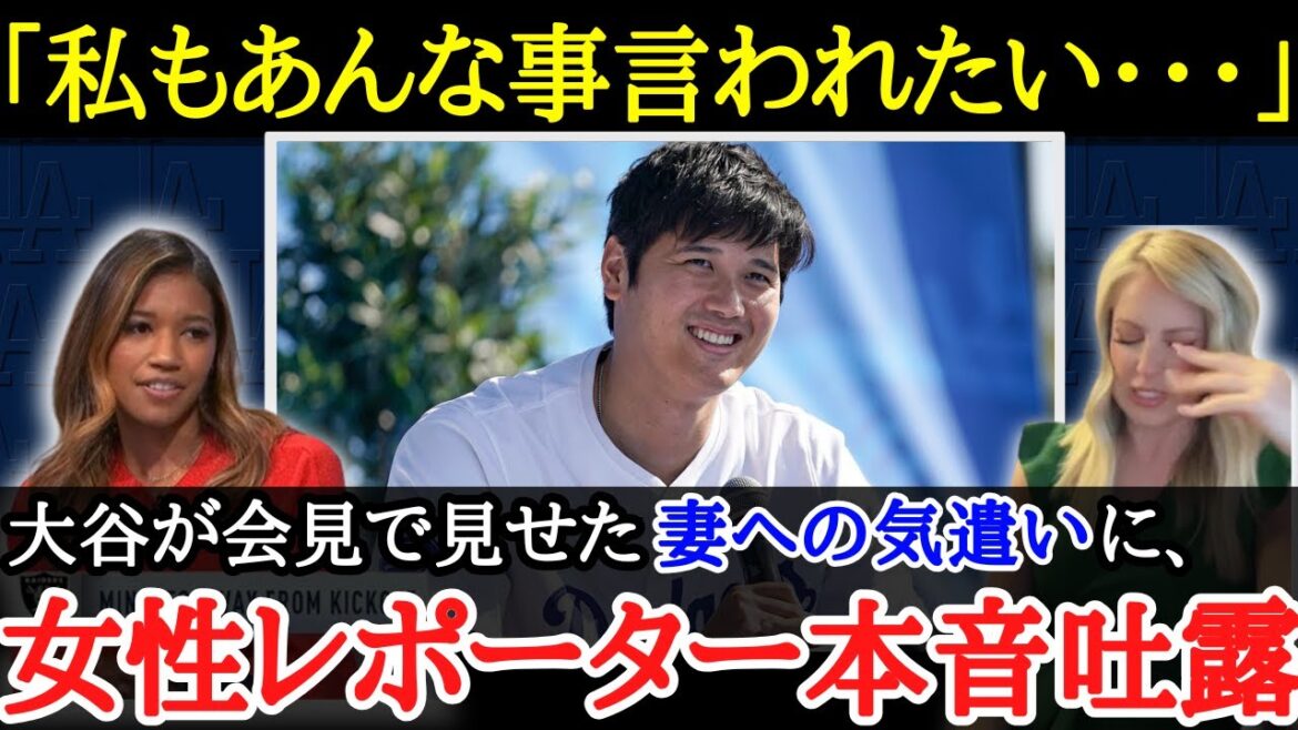 [Shohei Otani]Mrs. Dodgers and female reporters for casual care for Mamiko[Overseas reaction]