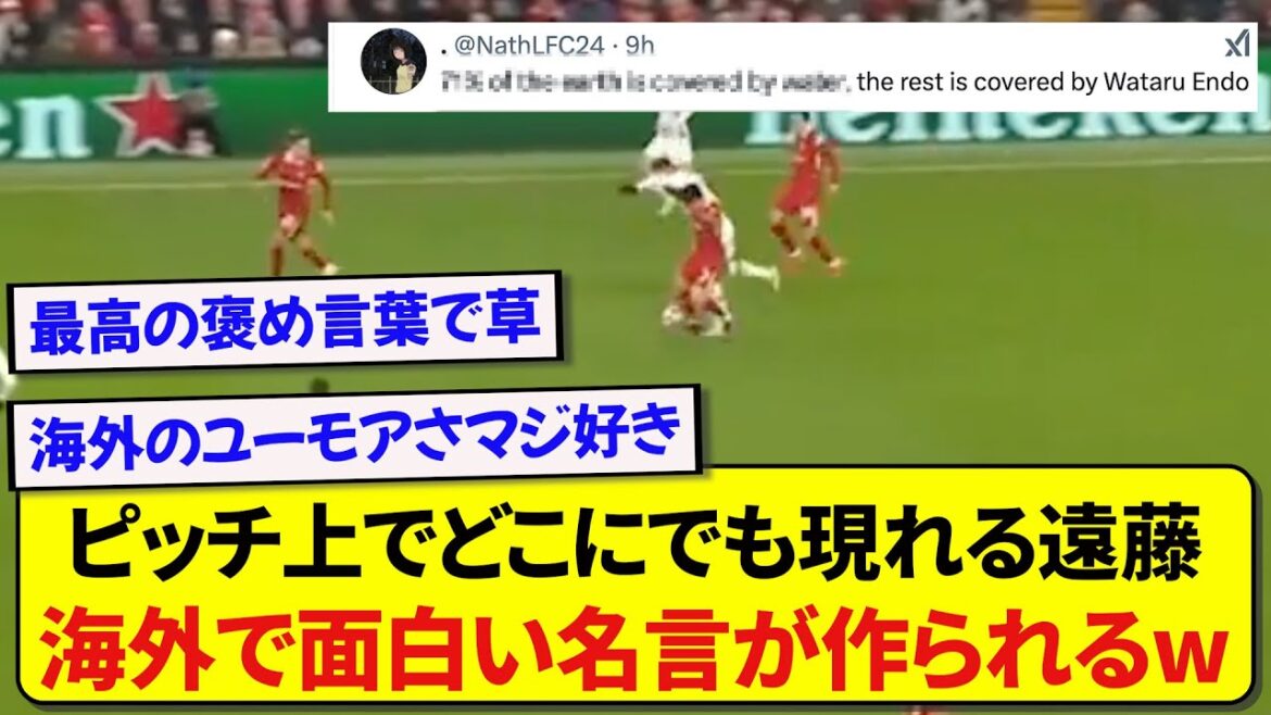 [Excellent]Wataru Endo, who showed a wonderful play in CL, does not stop praised comments for fully opened by overseas supporters wwwww