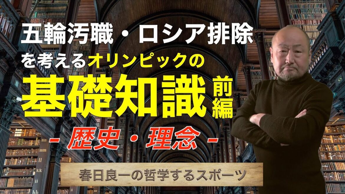 Olympic basic knowledge Part 1 “History / philosophy” to consider the Olympic corruption and Russia elimination Olympic basic knowledge Part 1 "History / philosophy" to consider the Olympic corruption and Russia elimination