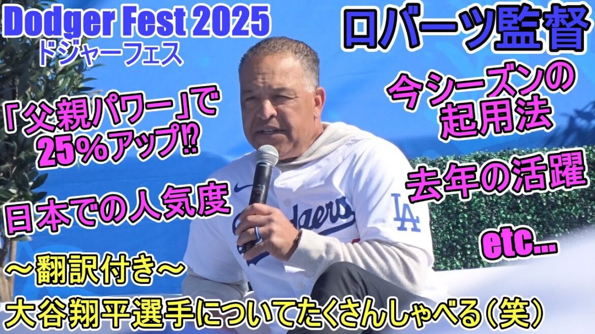 Coach Roberts talks a lot about Otani Shohei at Dodger Festival! ~With translation~[Otani Shohei]~Dodger Fest 2025 Dodger Fest~