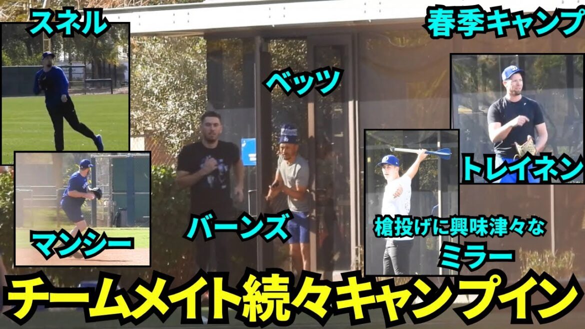 Teammates are also camp -in! Luxurious members such as Bets, Snell, Mansy, Rohas, Burns, Miller, Trayinen, Glove, Seahan![Local video]Spring training on February 5, 2025