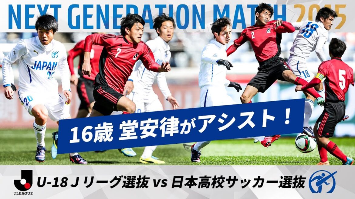 [ThevaluablehighschooleraofJapanNationalTeam10thDoyasuRitsu!】NEXTGENERATIONMATCH2015|U-18JLeagueSelectionvs.JapanHighSchoolSoccerSelection