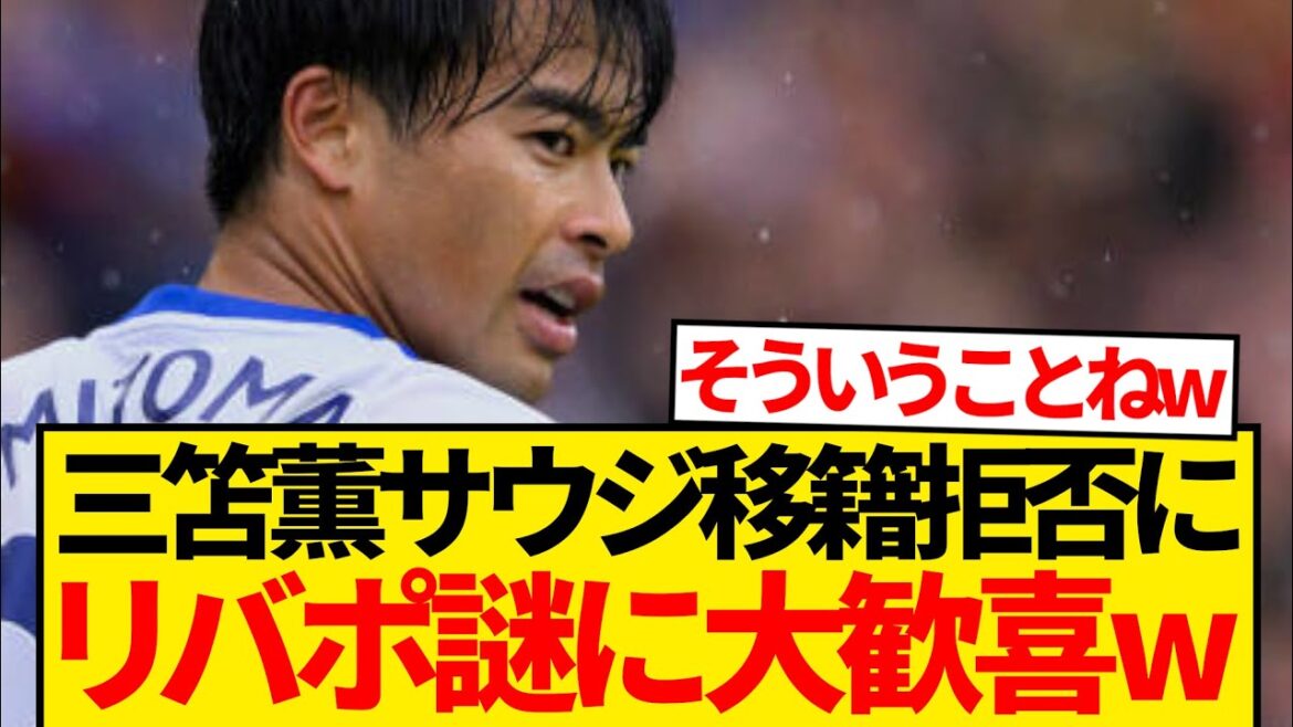 [Mystery]Riverpool rejoices for some reason Kaoru's refusal to transfer to Saudi.