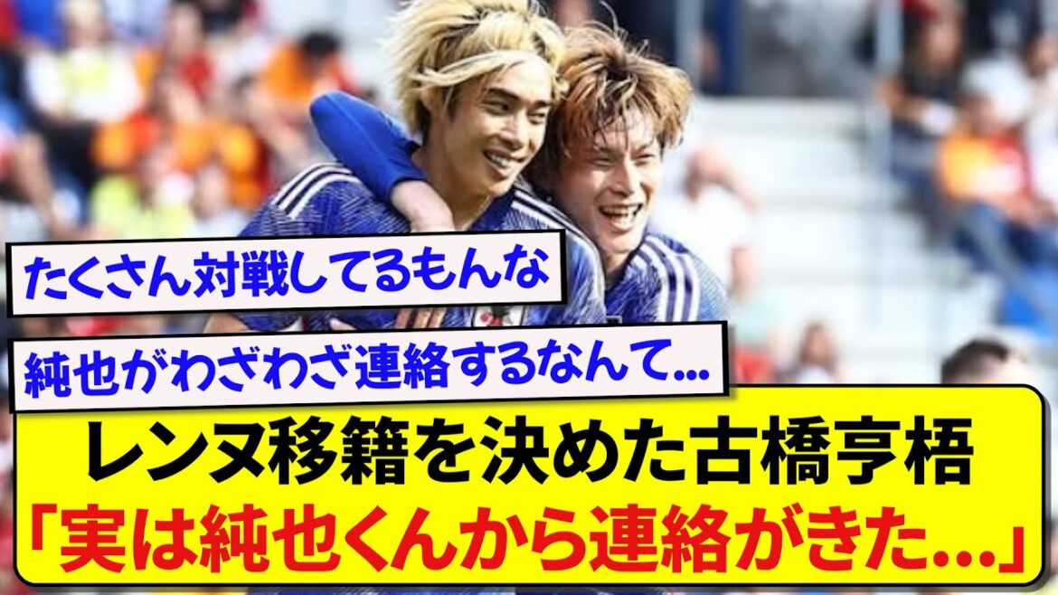 Apparently he was given advice from Furuhashi Kougo, who transferred to Rennes, and Ito Junya of Stud Rance! ! ! ! !